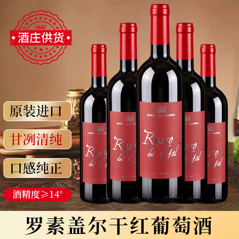 酒庄供货原装进口意大利原瓶原装罗索盖尔干红葡萄酒红酒现货批发