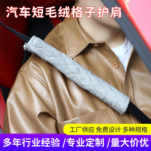 Car accessories safety belt shoulder pad car shoulder pad short plush plaid shoulder pad convenient installation Fashion Square shoulder pad