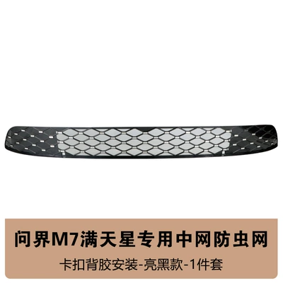 Automobile anti-insect net Wenjie M7 Insect-Proof Net Front - 26-wenjie-m7-gypsophila-model-insect-net-bright-black