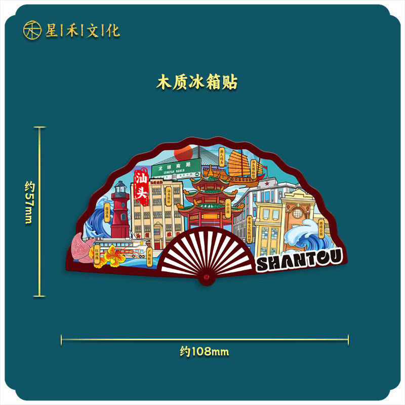 厂家现货创意朋友圈金属木质汕头冰箱贴地标建筑景区特色纪念礼品|undefined