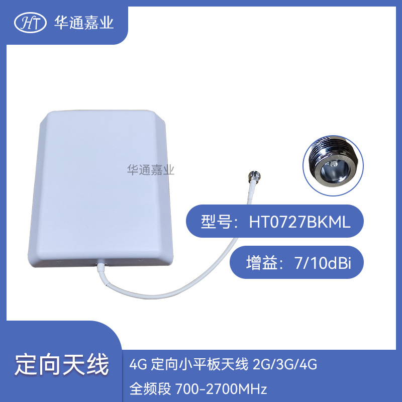 华通嘉业4G定向小平板天线2G/3G/4G全频段700-2700MHz,增益：7/10
