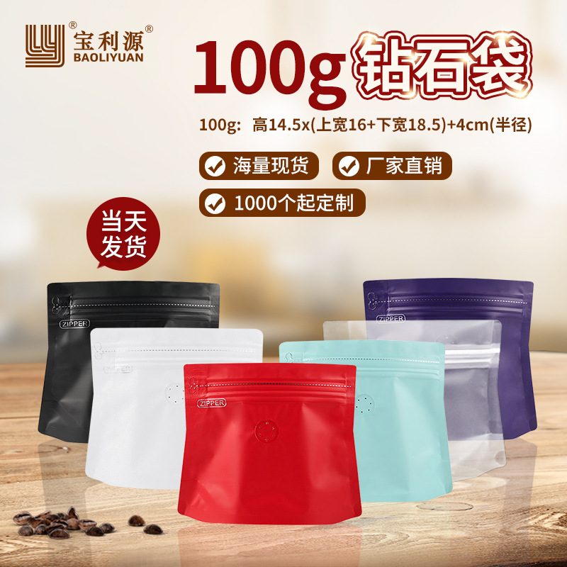 宝利源100g铝箔袋梯形拉链袋 钻石自立袋单向气阀咖啡豆袋