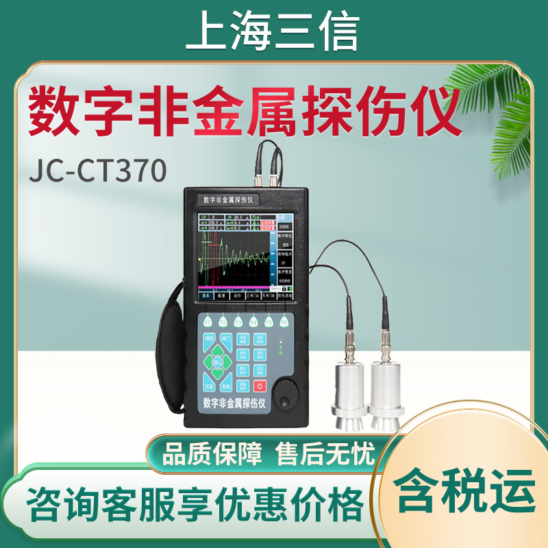 数字非金属探伤仪JC-CT370