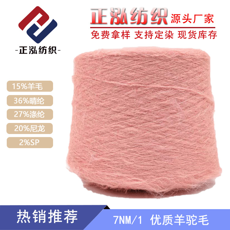 【正泓】厂家直销秋冬纱线羊毛线晴纶混纺花式纱 7NM/1优质羊驼毛