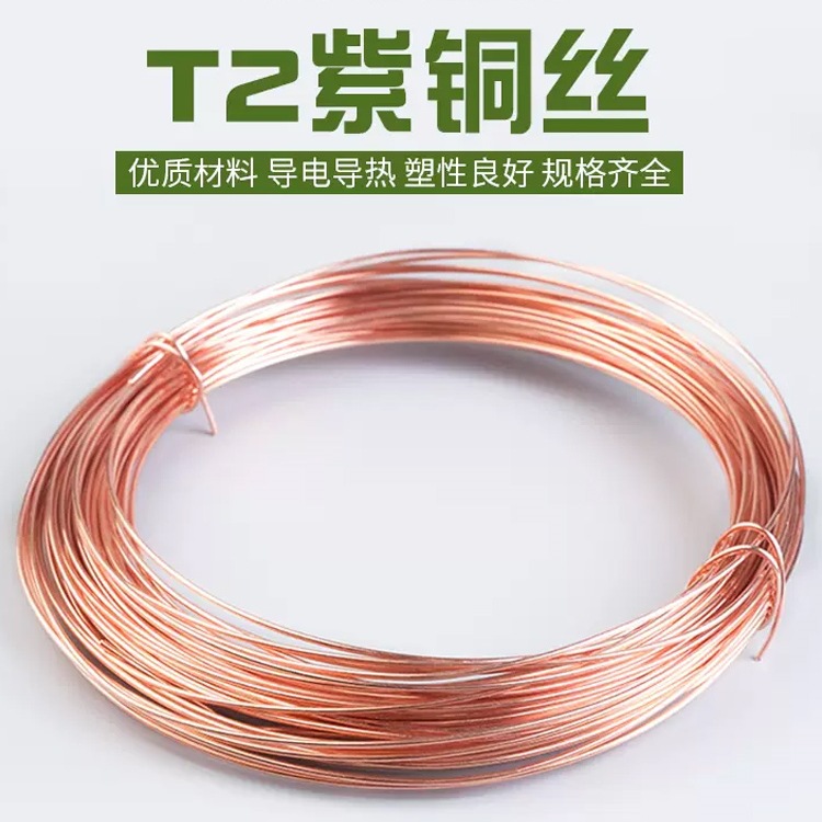 紫铜丝线T2紫铜丝纯紫铜线 红铜线 导电铜线 0.5/0.8/1/2/3/4/5mm