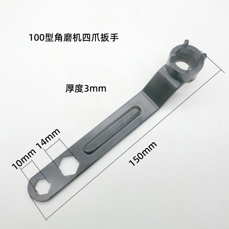 100型角磨机磨光机扳手四爪拆卸工具