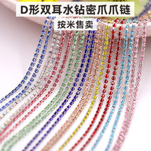 厂家批发彩色D形水钻密爪爪链防勾线DIY服饰装饰配件钻链饰品材料