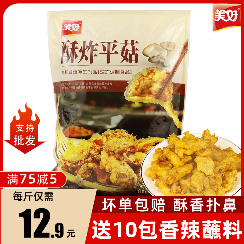 美好酥炸平菇1000g 油炸平菇农家休闲小吃加热即食火锅食材私房菜