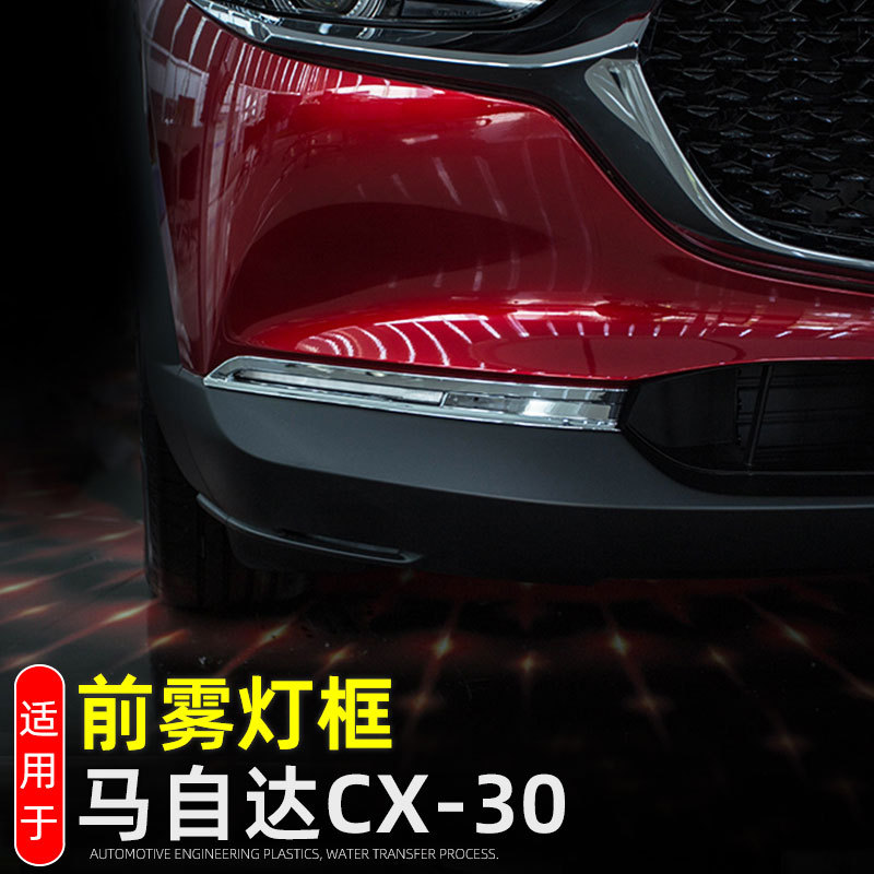 Suitable for Mazda CX-30 front fog lamp cover fog lamp decorative frame CX-30 fog lamp protective cover exterior modification accessories