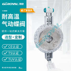 D641W气动高温蝶阀 精欧 耐高温1200℃低泄露 衬耐火材料法兰蝶阀