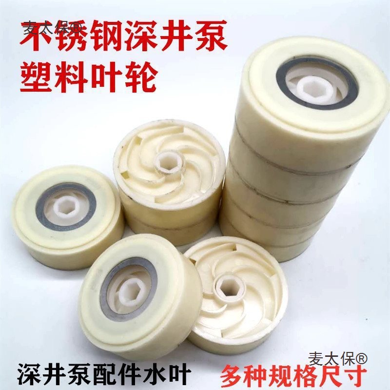 深井泵叶轮塑料叶子水叶不锈钢多级潜水泵配件深水泵塑料叶麦太保