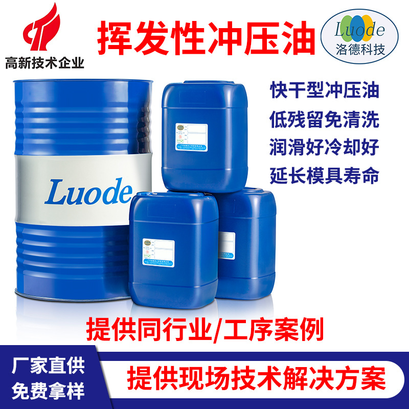 厂家直供免清洗挥发性冲压油高速冲床快干冲剪油冲裁硅钢片铝翅片