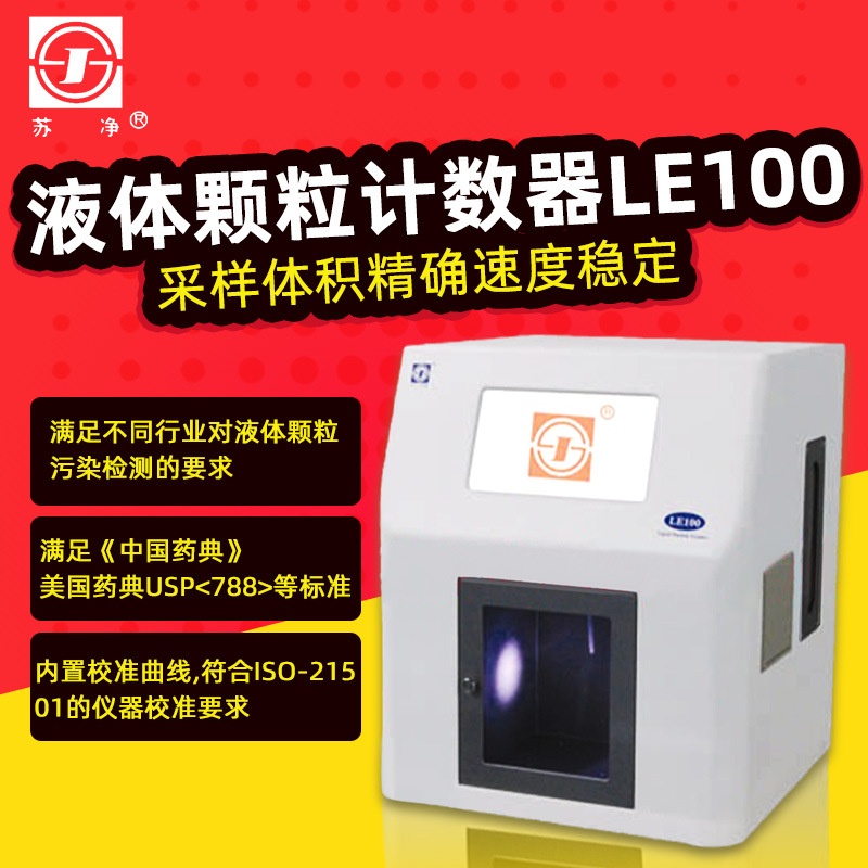 苏州苏净 LE100 激光粒子凝聚核粒子计数器 液体颗粒计数器