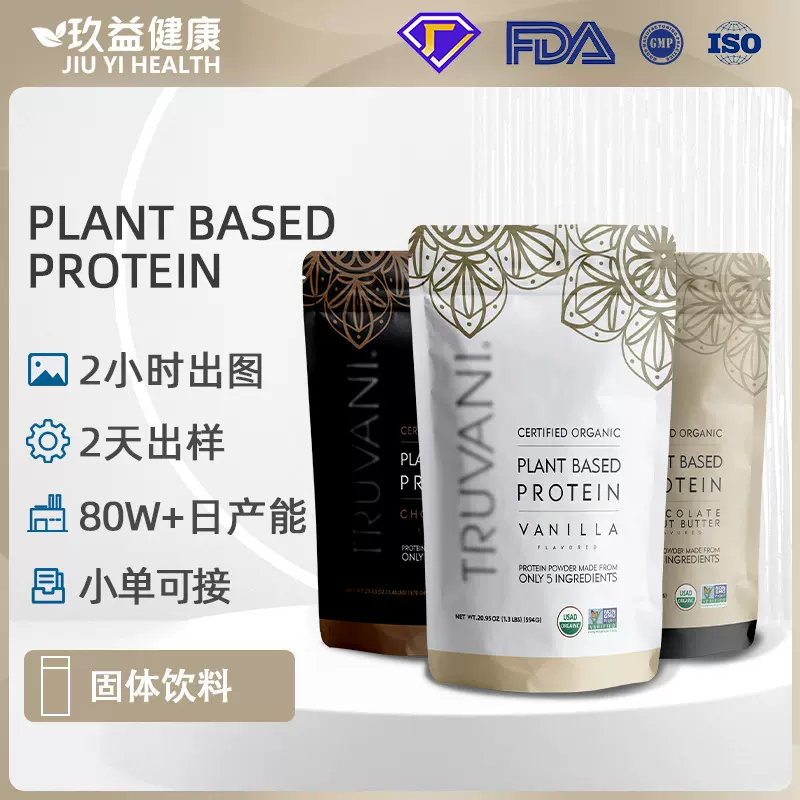 定制Pea Protein Powder Chocolate Peanut Butter matcha 代加工