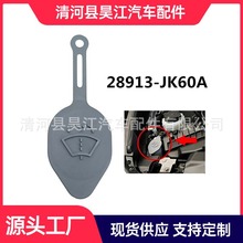 适用于英菲尼迪11-13款日产楼兰挡风窗玻璃雨刮喷水壶盖子帽