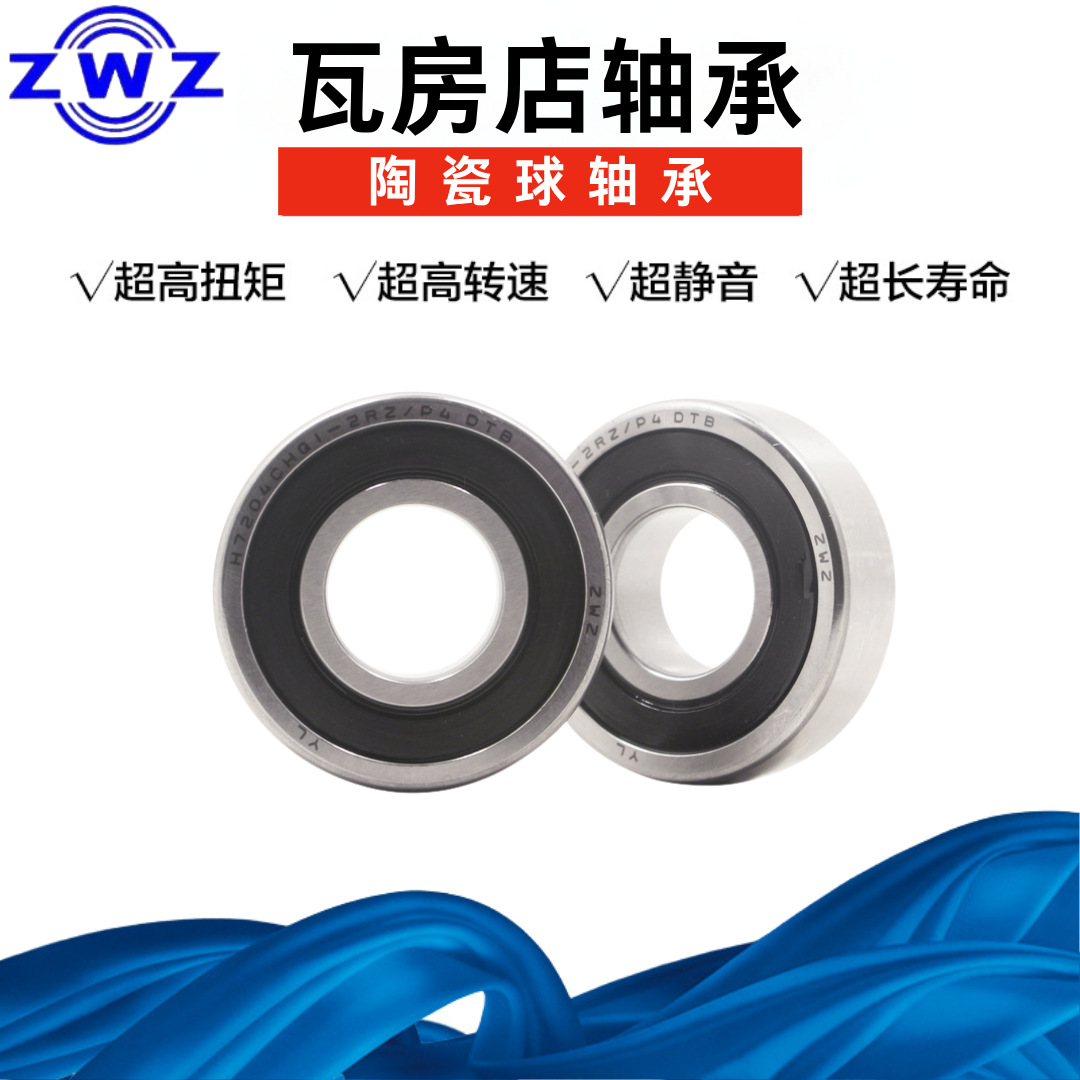 瓦房店雕刻机主轴陶瓷球轴承 H7010CHQ1-2RZ/P4密封自由配对