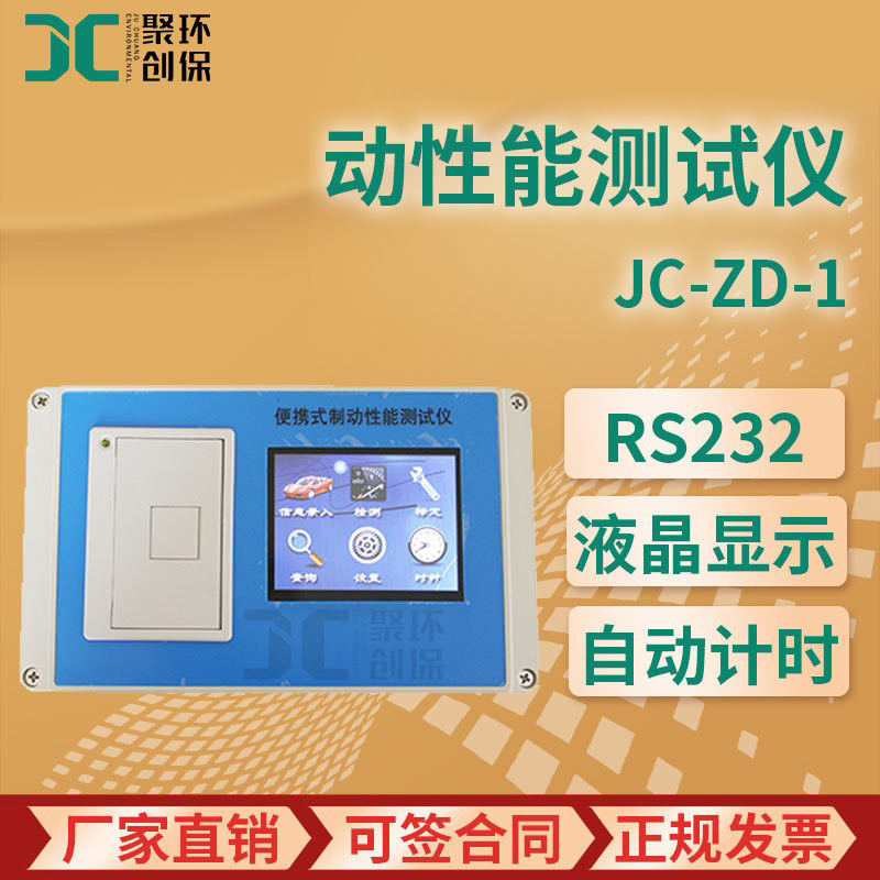 JC-ZD-1型 便携制动性能测试仪