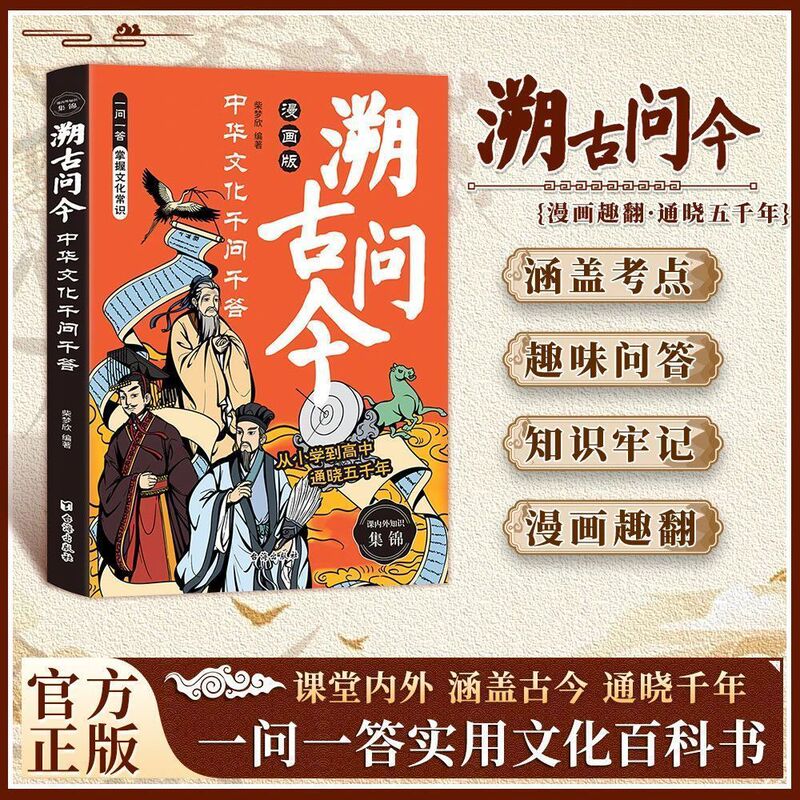 漫画版溯古问今书正版中华文化千问千答课堂内外涵盖古今通晓千年|undefined