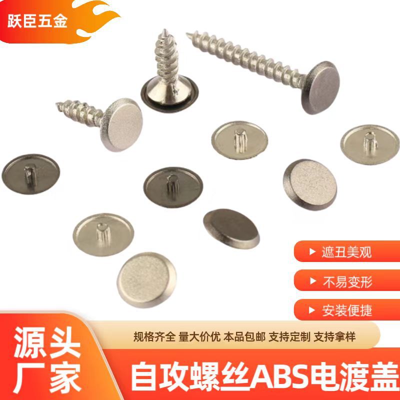家具配件螺丝盖子自攻螺丝盖M4自攻螺丝盖帽遮丑盖十字装饰盖五金