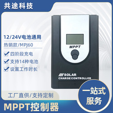 共途MPPT太阳能控制器12V/24V10A20A30A40A光伏电池板充电控制器