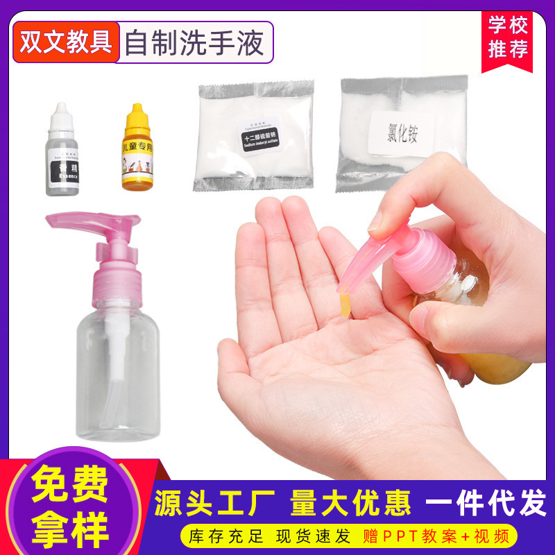 Champú experimento hecho a mano DIY Tecnología pequeña producción casera desinfectante de manos diversión educativa ciencia y educación material de juguete