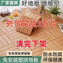 户外地板塑料塑木室外阳台房间铺垫环保拼接自铺无味diy防腐防潮