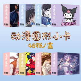 动漫游戏周边70圆形卡48张高清图片镭射小卡片二次元lomo卡