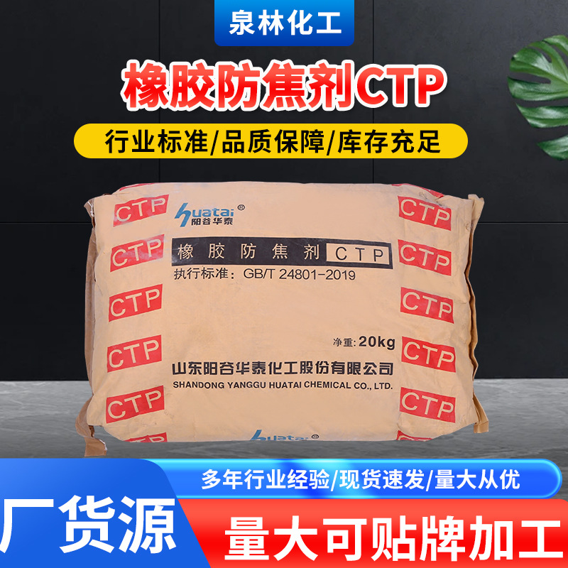 橡胶防焦剂CTP天然橡胶合成橡胶防焦剂橡胶防焦剂粉末状橡胶