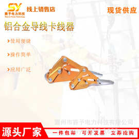 电力施工铝合金导线卡线器绝缘线裸导线夹头便携式光缆卡线钳