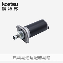 KOETSU科特苏启动马达适配雅马哈船外机推进器冲锋舟电启动配件