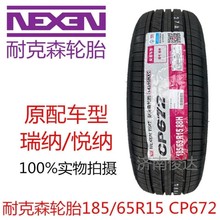 NEXEN耐克森轮胎185/65R15 88H 阳光 现代瑞纳 轩逸 悦动 1856515