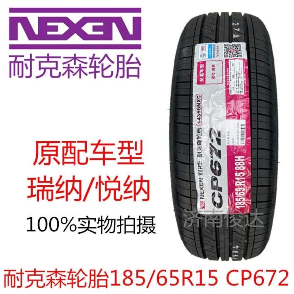 NEXEN耐克森轮胎185/65R15 88H 阳光 现代瑞纳 轩逸 悦动 1856515