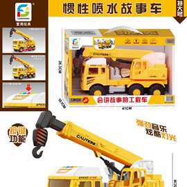 733A-909儿童益智过家家趣味特大号故事喷水惯性工程车盒装