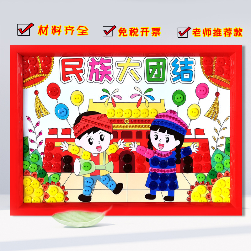 56民族の団結と愛国心を表現する手作りボタンステッカーDIY素材パック、幼稚園・小学生向け環境創造装飾画|undefined