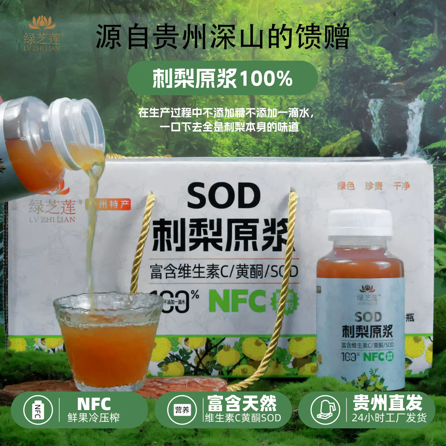 贵州刺梨SOD刺梨原浆原液200ml小瓶装鲜果冷榨富含VCVP三王圣果
