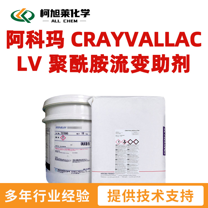 阿科玛 LV 阿科玛 CRAYVALLAC LV 聚酰胺流变助剂
