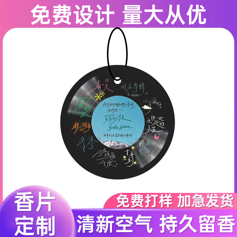 定 制汽车香片挂件车载香薰卡片衣柜鞋柜香卡衣帽间香氛清新空气
