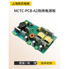 電梯抱閘電源板MCTC-PCB-A2控制櫃電源板適用於默納克全新