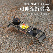 ISE MOUNT户外可伸缩网格桌迷你炉架支架可调高度金属折叠桌茶桌