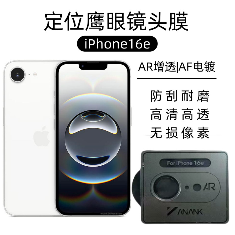 Aplicable a la película de lente ANANK Apple 16e 15plus cámara 14Pro alta definición antitransparencia película de posicionamiento de ojo de halcón