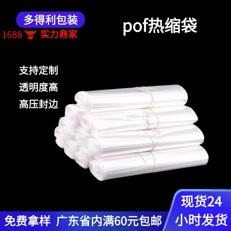 东莞现货pof热缩膜 批发收缩膜防水收纳标签印刷透明塑封热缩袋