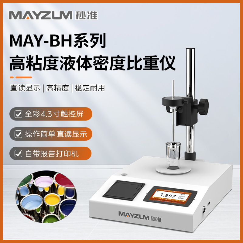巧克力溶液密度计 比重测试仪 分析仪 秒准MAY-300BH