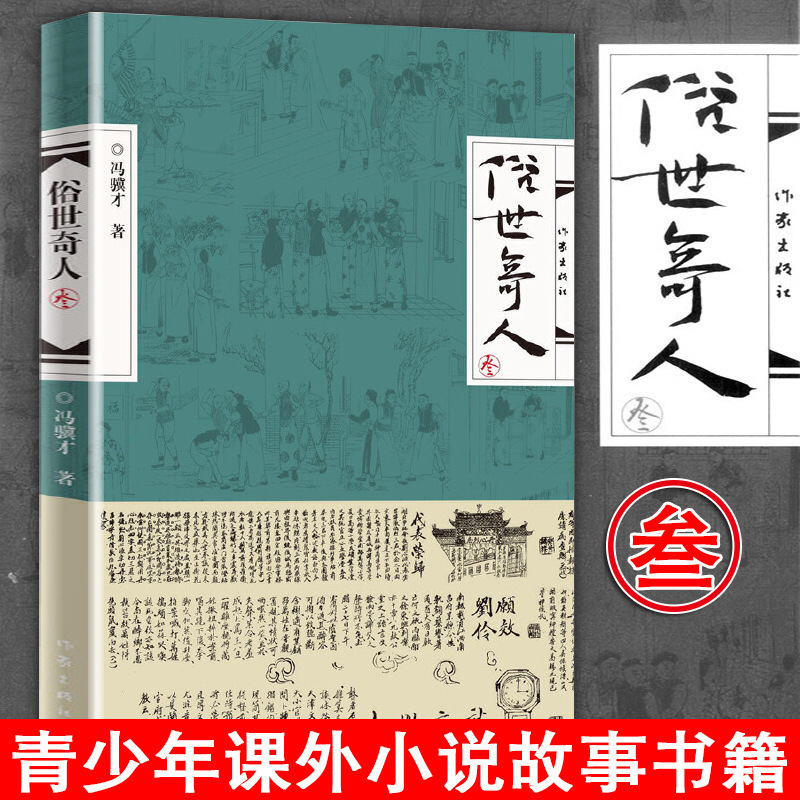 俗世奇人 叁3 冯骥才同名小说集 短篇小说 人物传记畅销书籍