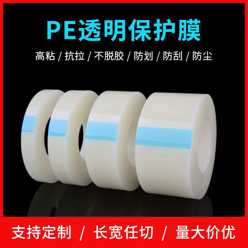 厂家直销PE保护膜耐高温电子拉伸膜透明静电膜缠绕膜家居防尘pe膜
