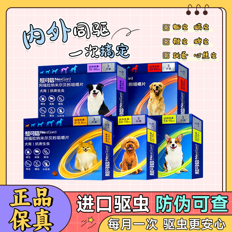 超可信宠物驱虫药狗狗体内打虫药幼犬成犬通用内外一体驱虫药片