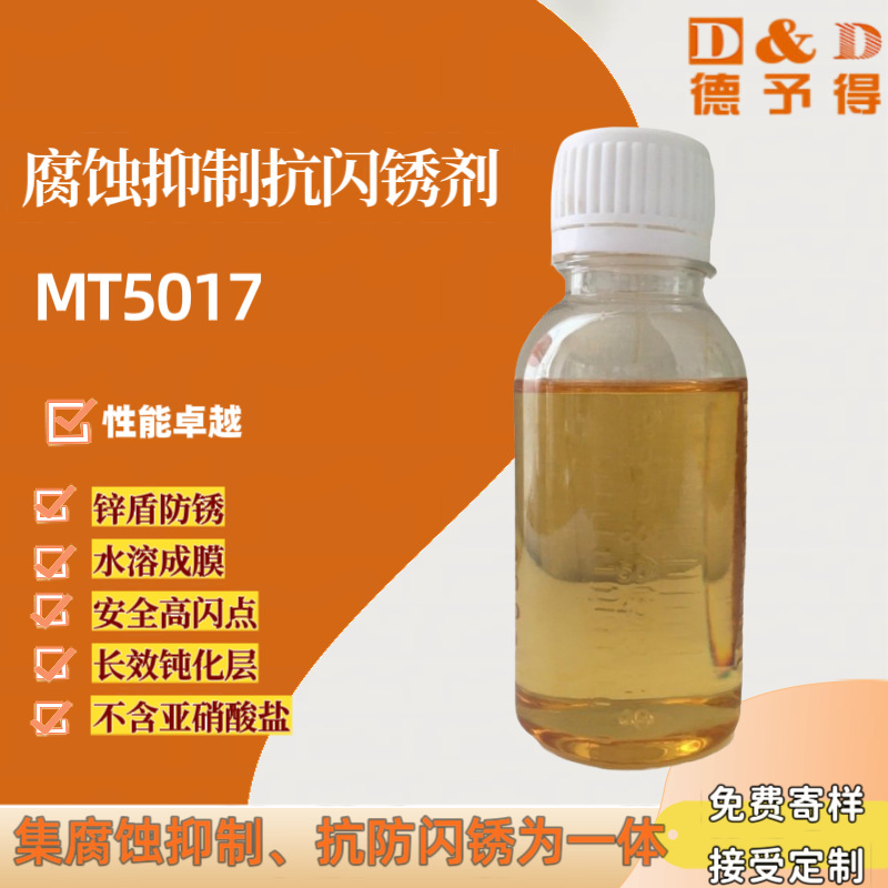 【供应】 MT5017腐蚀抑制剂 抗闪锈剂 防闪锈剂MT5017