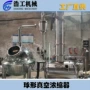 减压球形真空浓缩浓缩器