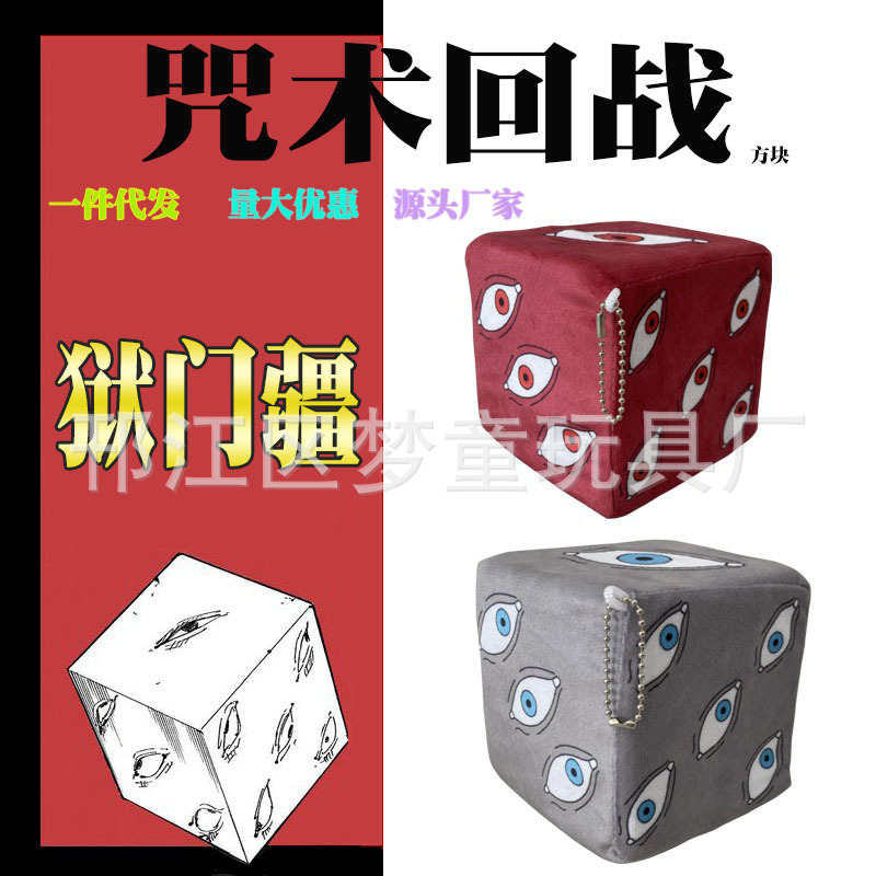 動漫周邊特級咒物獄門疆五條悟夏油傑毛絨玩具公仔掛件海綿方塊批