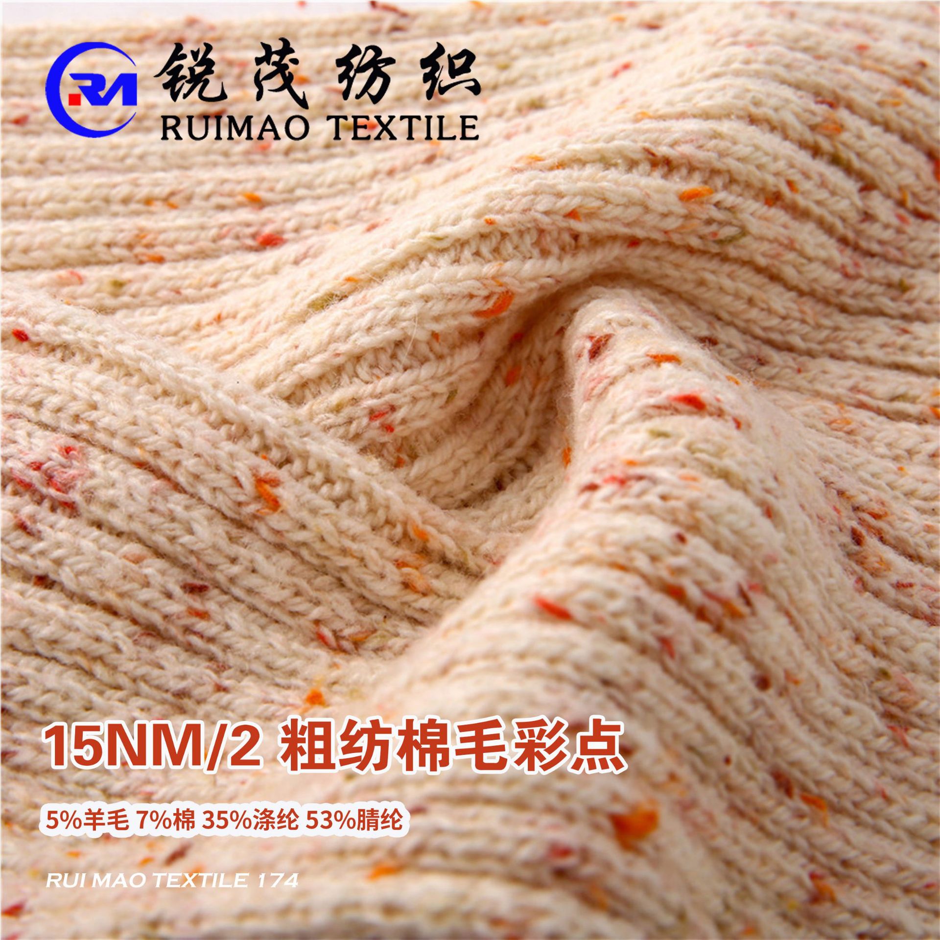 粗纺棉毛彩点  彩点纱 15NM/2 5%羊毛 7%棉 35%涤纶 53%腈纶