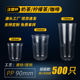 Net red fat cup milk tea U cup 90 caliber pp injection disposable plastic cup thickened heat-resistant cold-resistant wholesale